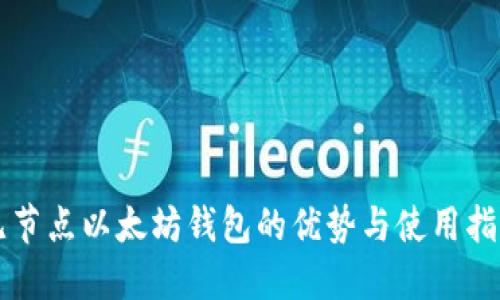 无节点以太坊钱包的优势与使用指南