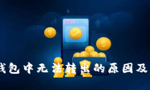 USDT在钱包中无法转出的原因及解决方案