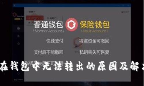 USDT在钱包中无法转出的原因及解决方案