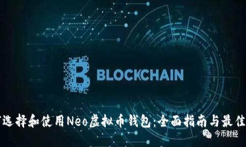 如何选择和使用Neo虚拟币钱包：全面指南与最佳实践