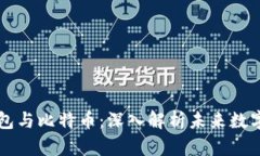 央行国际钱包与比特币：
