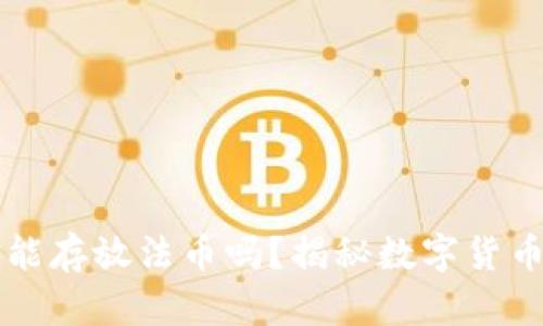 以太坊钱包能存放法币吗？揭秘数字货币钱包的真相