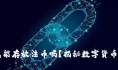 以太坊钱包能存放法币吗