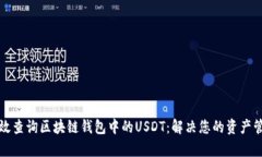 如何有效查询区块链钱包