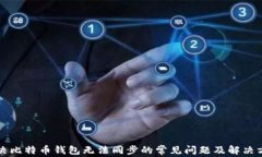 解决比特币钱包无法同步