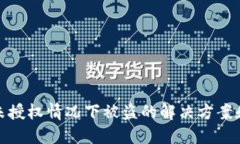 小狐钱包未授权情况下被