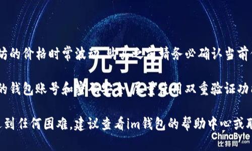 可以，im钱包可以直接购买以太坊。以下是一些相关信息和步骤。

### 如何在im钱包中直接购买以太坊

1. **下载和安装im钱包**：
   - 访问im钱包的官方网站或应用商店，下载并安装应用程序。
  
2. **注册账户**：
   - 打开im钱包，按照提示注册一个新账户。确保记住您的登录信息和助记词。

3. **充值人民币或者其他法币**：
   - 在钱包中选择充值，按照指引将法币充值进钱包。

4. **购买以太坊**：
   - 找到“购买”或者“交易”选项，输入您想要购买的以太坊数量。
   - 按照系统提示选择支付方式并确认交易。

5. **确认交易**：
   - 一旦交易完成，您将能够在钱包中看到您的以太坊余额。

### 注意事项

- **价格波动**：以太坊的价格时常波动，购买之前请务必确认当前价格。
  
- **安全性**：确保您的钱包账号和密码安全，尽量使用双重验证功能保护账户安全。

如果您在购买过程中遇到任何困难，建议查看im钱包的帮助中心或联系客户支持获取帮助。