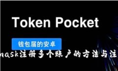 Metamask注册多个账户的方法