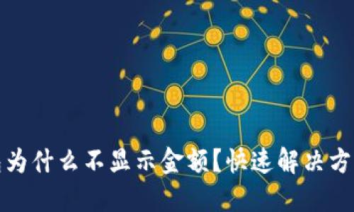 小狐钱包为什么不显示金额？快速解决方法大揭秘