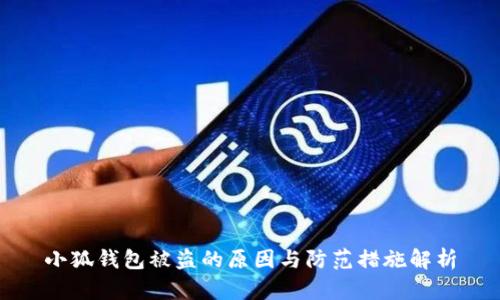 小狐钱包被盗的原因与防范措施解析
