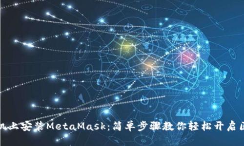 如何在手机上安装MetaMask：简单步骤教你轻松开启区块链之旅