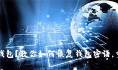失去比特币钱包？教你如