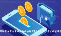 如何选择自带交易功能的