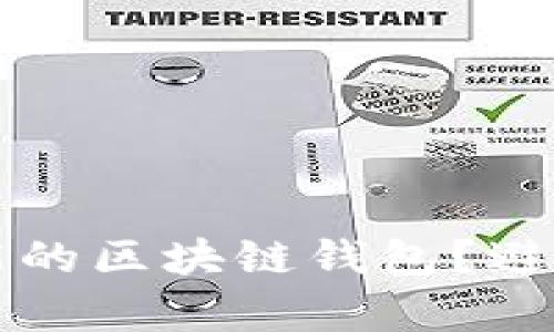 如何选择自带交易功能的区块链钱包？避免用户痛点的实用指南