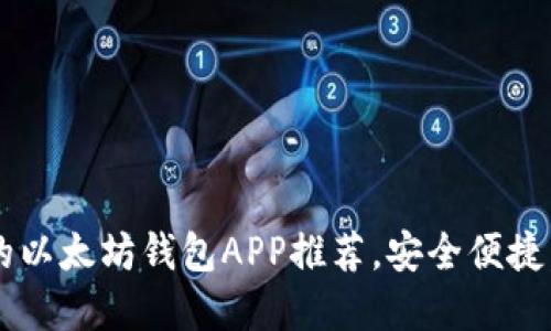适合Android用户的以太坊钱包APP推荐，安全便捷，轻松管理数字资产