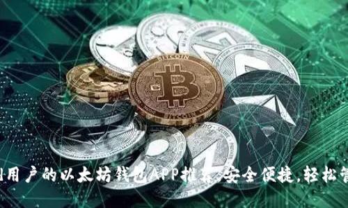 适合Android用户的以太坊钱包APP推荐，安全便捷，轻松管理数字资产