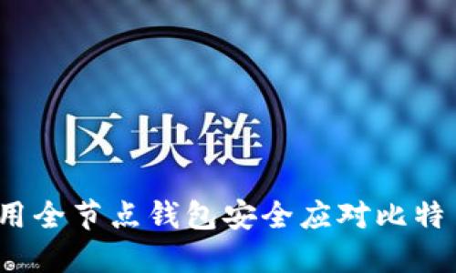 如何使用全节点钱包安全应对比特币勒索？