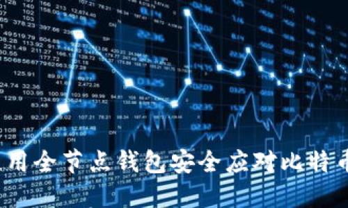如何使用全节点钱包安全应对比特币勒索？