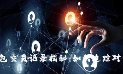 比特币钱包交易记录揭秘：如何追踪对方的身份？