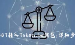如何将USDT转入Token.im钱包