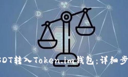 如何将USDT转入Token.im钱包：详细步骤与技巧