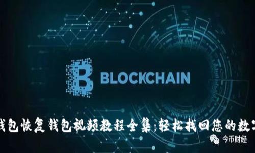 小狐钱包恢复钱包视频教程全集：轻松找回您的数字资产