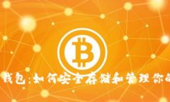 手表USDT钱包：如何安全存