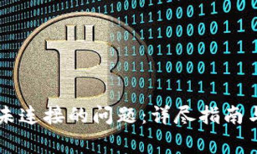 解决小狐钱包未连接的问题：详尽指南与常见故障排查
