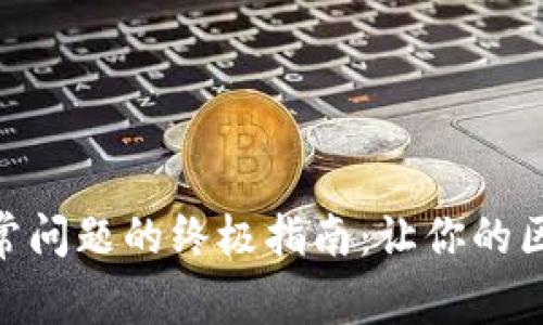 解决MetaMask异常问题的终极指南：让你的区块链交易无忧无虑