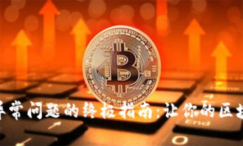 解决MetaMask异常问题的终极指南：让你的区块链交易无忧无虑