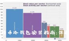 简单易懂的比特币冷钱包安装指南：保护你的数