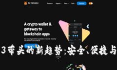 比特币钱包3带头的新趋势：安全、便捷与多样化