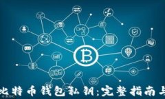 如何安全导入比特币钱包私钥：完整指南与常见