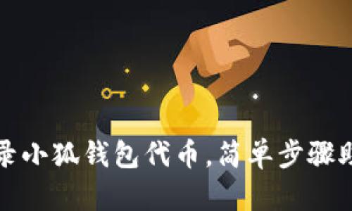 如何快速收录小狐钱包代币，简单步骤助你轻松完成