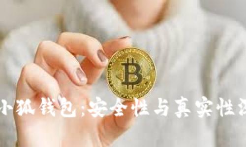 比特币小狐钱包：安全性与真实性深度解析