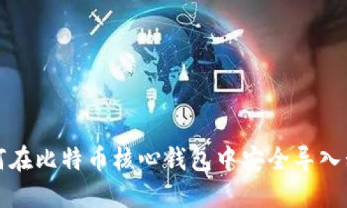 如何在比特币核心钱包中安全导入私钥