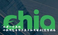 思考一个且的  小狐钱包币
