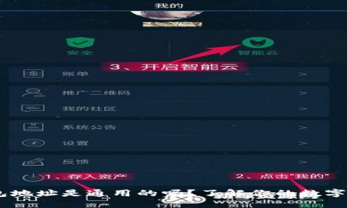 USDT钱包地址是通用的吗？了解你的数字资产安全