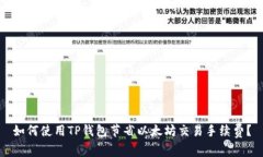 如何使用TP钱包节省以太坊