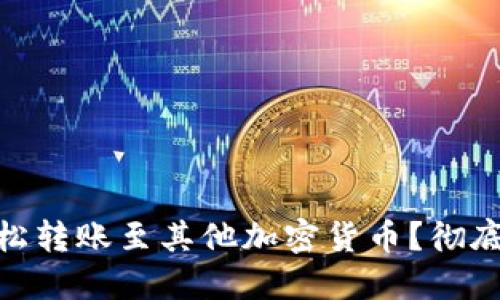Metamask如何轻松转账至其他加密货币？彻底解决您的转账难题