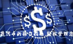 小狐钱包隐藏代币的操作