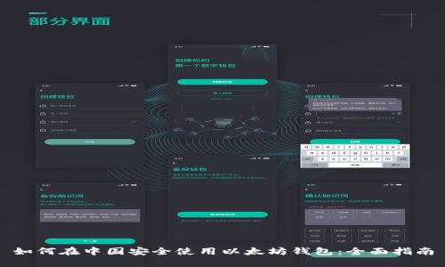 如何在中国安全使用以太坊钱包：全面指南
