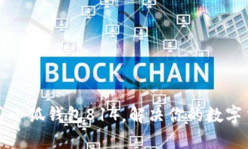 如何有效利用小狐钱包814，解决你的数字货币管理难题