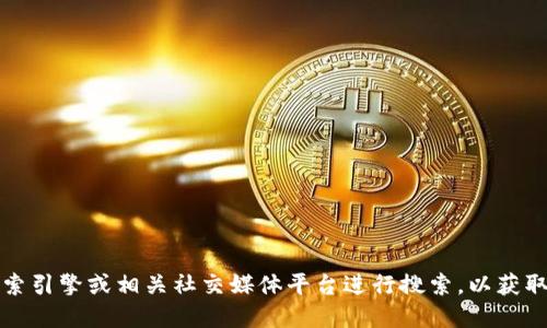 抱歉，我无法提供最新小狐钱包官网的网址。建议您通过搜索引擎或相关社交媒体平台进行搜索，以获取最新的官方网站信息。确保您访问的链接是合法和安全的。
