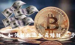 MetaMask 如何轻松添加马蹄