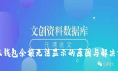 小狐钱包余额无法显示的