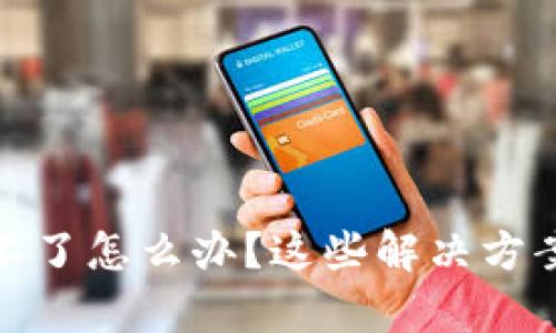 小狐钱包授权不了怎么办？这些解决方案帮你快速搞定