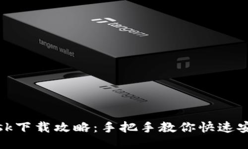 Metamask下载攻略：手把手教你快速安装与设置