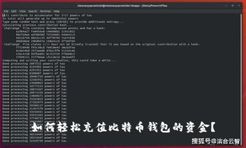 如何轻松充值比特币钱包的资金？