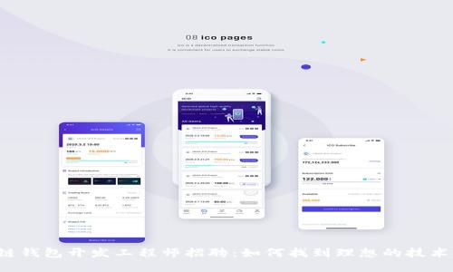 区块链钱包开发工程师招聘：如何找到理想的技术人才？